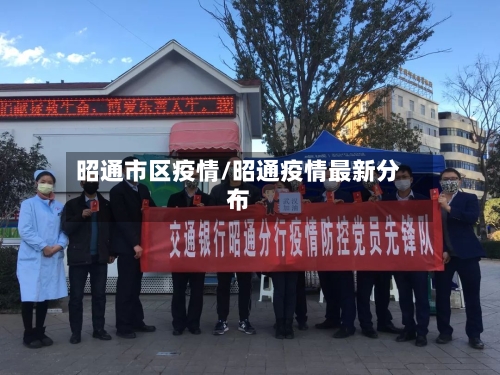 昭通市区疫情/昭通疫情最新分布-第2张图片