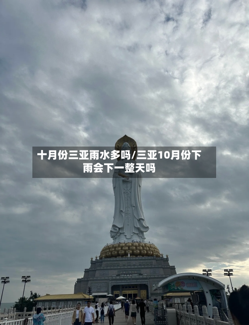 十月份三亚雨水多吗/三亚10月份下雨会下一整天吗-第2张图片