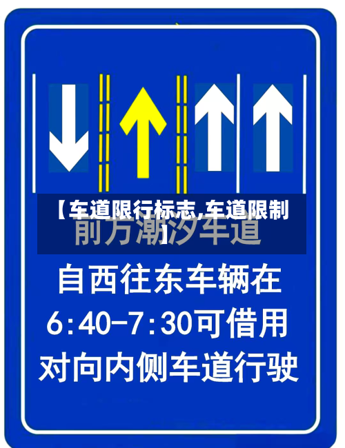【车道限行标志,车道限制】