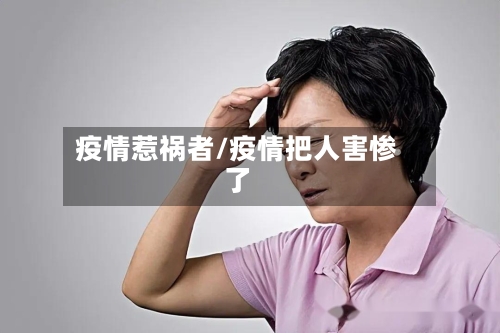 疫情惹祸者/疫情把人害惨了