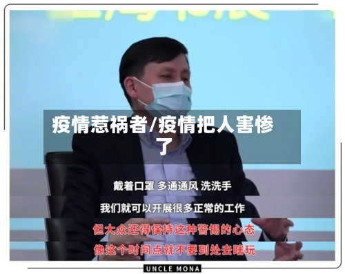 疫情惹祸者/疫情把人害惨了-第3张图片