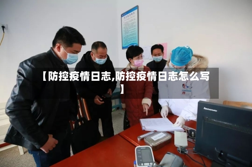 【防控疫情日志,防控疫情日志怎么写】-第2张图片