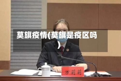 莫旗疫情(莫旗是疫区吗)-第3张图片