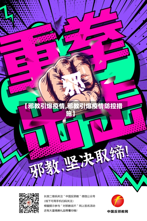 【邪教引爆疫情,邪教引爆疫情防控措施】