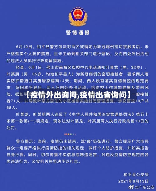 【疫情外出询问,疫情出省询问】