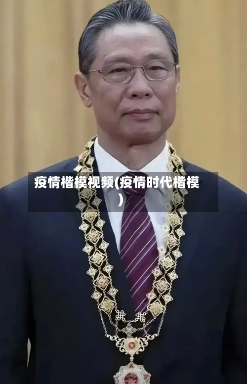 疫情楷模视频(疫情时代楷模)