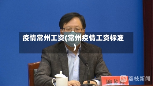 疫情常州工资(常州疫情工资标准)-第3张图片