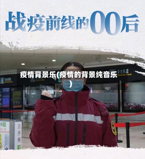 疫情背景乐(疫情的背景纯音乐)-第2张图片