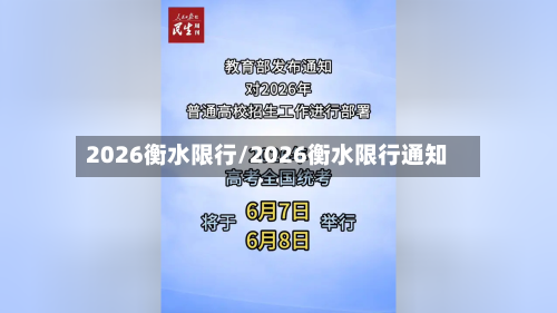 2026衡水限行/2026衡水限行通知-第2张图片