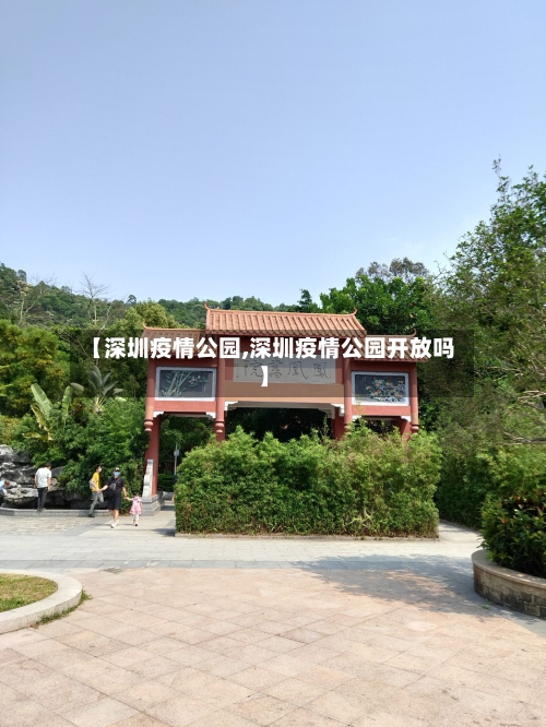 【深圳疫情公园,深圳疫情公园开放吗】-第3张图片