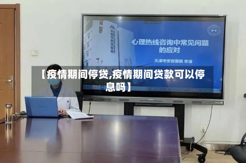 【疫情期间停贷,疫情期间贷款可以停息吗】-第2张图片
