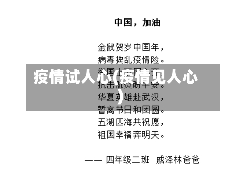 疫情试人心(疫情见人心)
