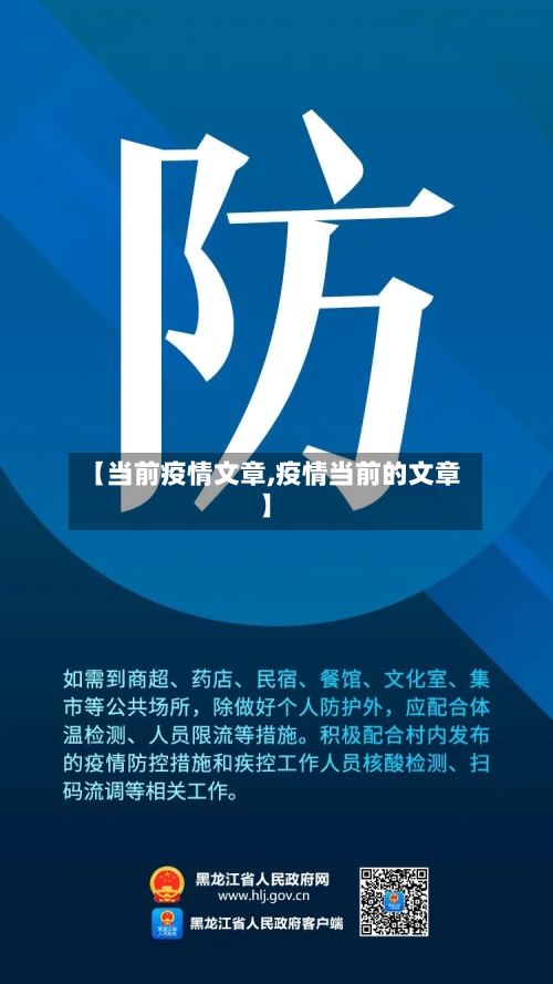 【当前疫情文章,疫情当前的文章】