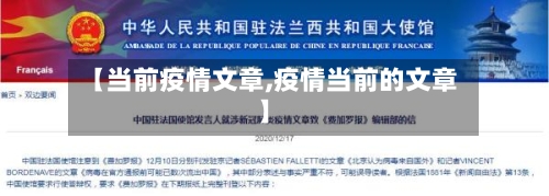 【当前疫情文章,疫情当前的文章】-第3张图片