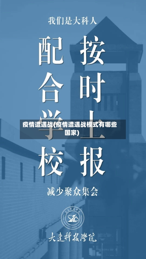 疫情遭遇战(疫情遭遇战模式有哪些国家)
