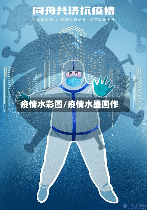 疫情水彩图/疫情水墨画作-第3张图片