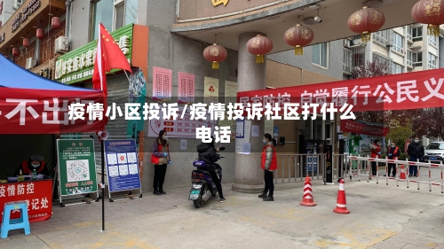 疫情小区投诉/疫情投诉社区打什么电话-第2张图片