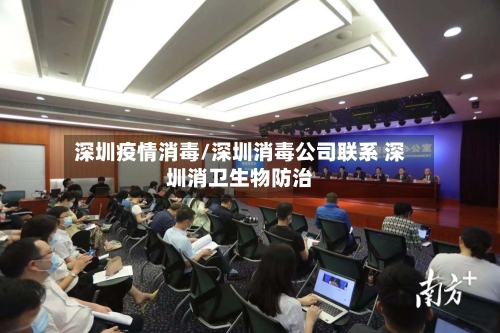 深圳疫情消毒/深圳消毒公司联系 深圳消卫生物防治-第2张图片