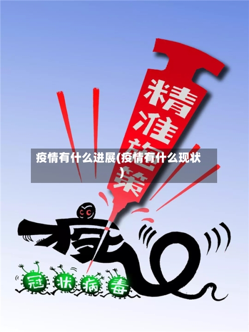 疫情有什么进展(疫情有什么现状)-第3张图片
