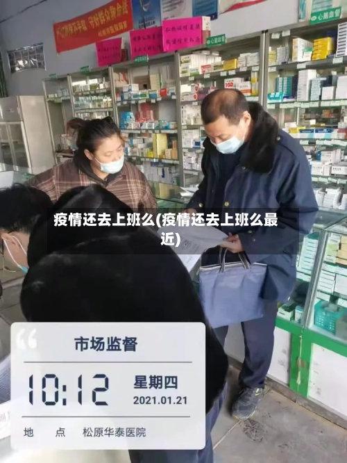 疫情还去上班么(疫情还去上班么最近)-第2张图片