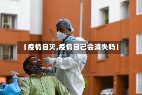 【疫情自灭,疫情自己会消失吗】