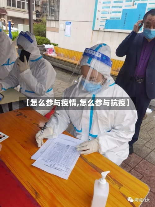 【怎么参与疫情,怎么参与抗疫】