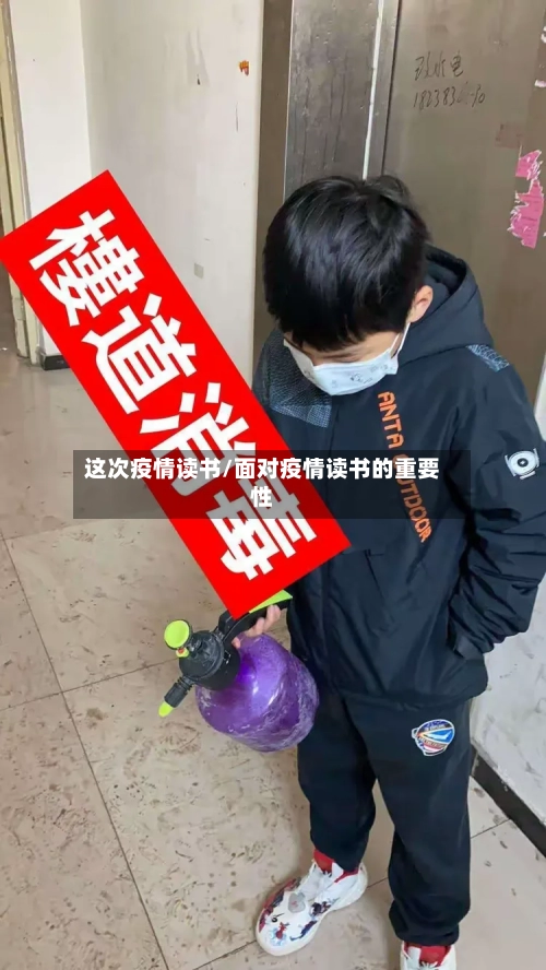 这次疫情读书/面对疫情读书的重要性-第2张图片