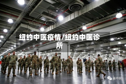 纽约中医疫情/纽约中医诊所-第3张图片