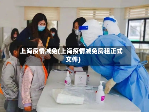 上海疫情减免(上海疫情减免房租正式文件)