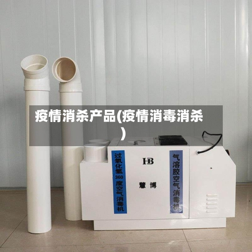 疫情消杀产品(疫情消毒消杀)-第2张图片