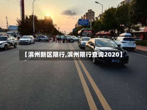 【滨州新区限行,滨州限行查询2020】