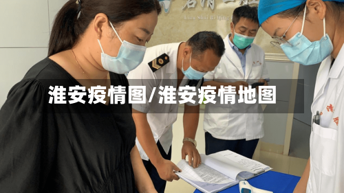 淮安疫情图/淮安疫情地图