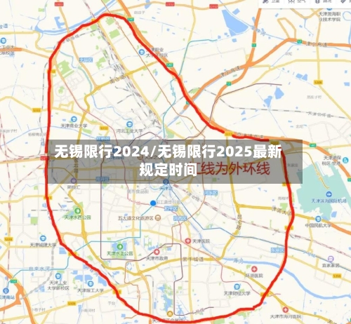 无锡限行2024/无锡限行2025最新规定时间