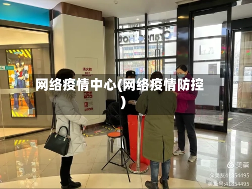 网络疫情中心(网络疫情防控)