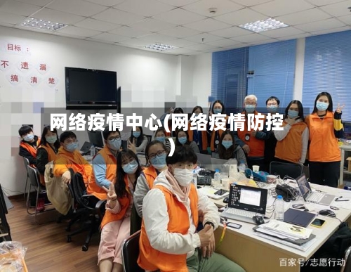 网络疫情中心(网络疫情防控)-第2张图片