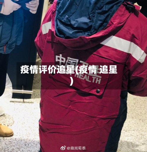 疫情评价追星(疫情 追星)