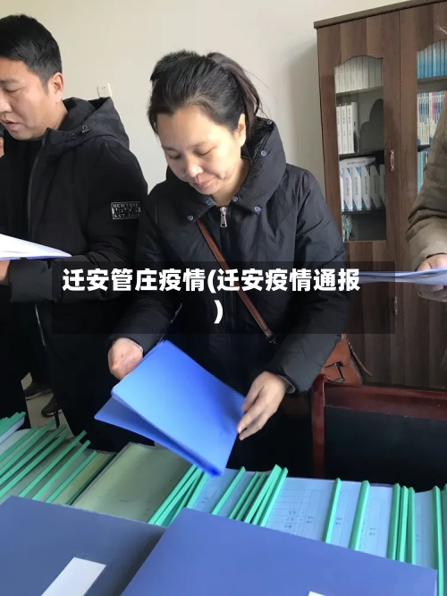 迁安管庄疫情(迁安疫情通报)