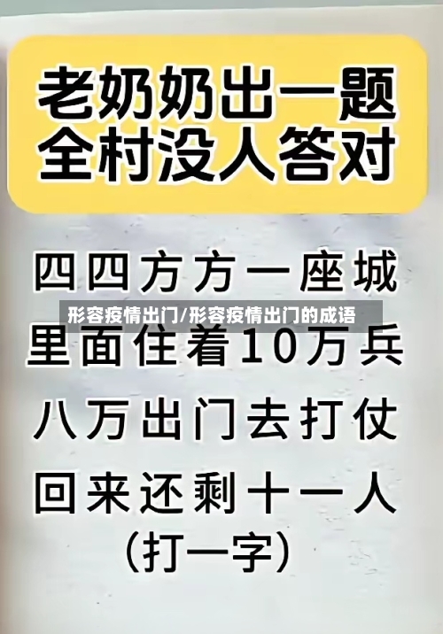 形容疫情出门/形容疫情出门的成语