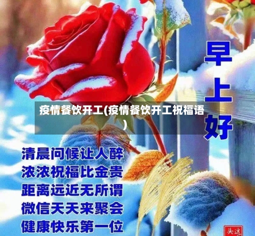 疫情餐饮开工(疫情餐饮开工祝福语)
