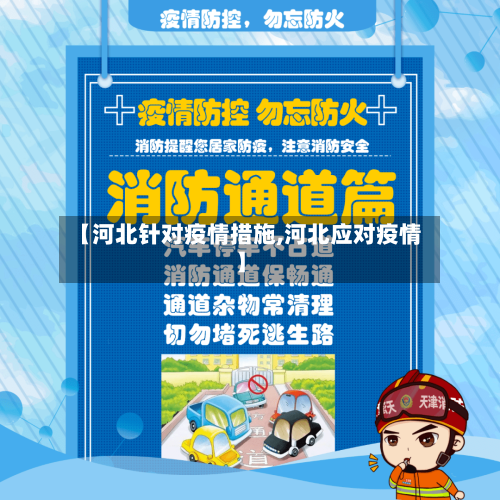 【河北针对疫情措施,河北应对疫情】