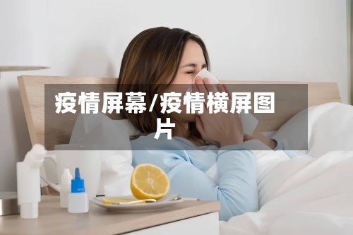 疫情屏幕/疫情横屏图片