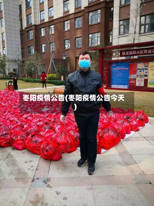 枣阳疫情公告(枣阳疫情公告今天)