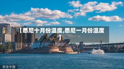 【悉尼十月份温度,悉尼一月份温度】-第3张图片
