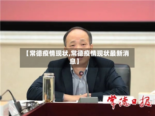 【常德疫情现状,常德疫情现状最新消息】-第3张图片