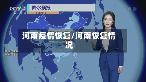 河南疫情恢复/河南恢复情况-第2张图片