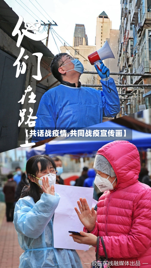 【共话战疫情,共同战疫宣传画】