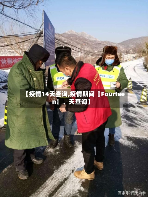 【疫情14天查询,疫情期间〖Fourteen〗、天查询】-第2张图片