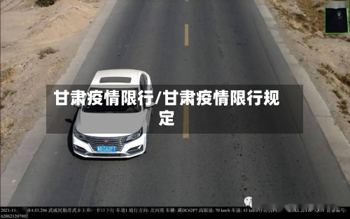 甘肃疫情限行/甘肃疫情限行规定
