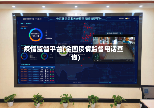 疫情监督平台(全国疫情监督电话查询)