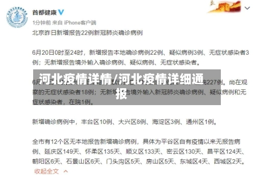 河北疫情详情/河北疫情详细通报